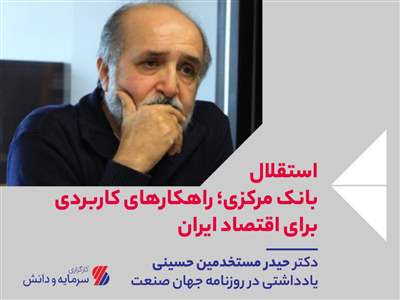 ✔️استقلال بانک مرکزی✔️راهکارهای کاربردی برای اقتصاد ایران
